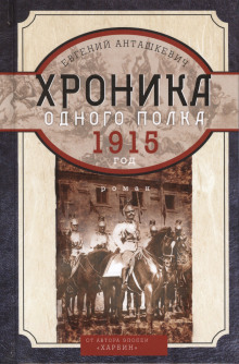 Хроника одного полка. 1915 год - Евгений Анташкевич - Серии Аудиокниг 🔊 Цикл Аудиокниг 🆓 Литрес 100% Бесплатно