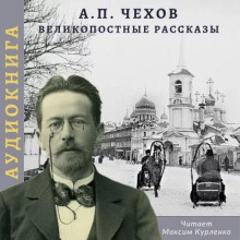 Великопостные рассказы - Антон Чехов - Серии Аудиокниг 🔊 Цикл Аудиокниг 🆓 Литрес 100% Бесплатно