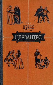 Сервантес - Бруно Франк - Серии Аудиокниг 🔊 Цикл Аудиокниг 🆓 Литрес 100% Бесплатно