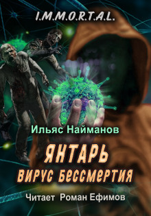 Янтарь. Вирус бессмертия - Ильяс Найманов - Серии Аудиокниг 🔊 Цикл Аудиокниг 🆓 Литрес 100% Бесплатно