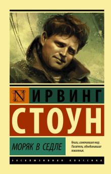 Моряк в седле - Ирвинг Стоун - Серии Аудиокниг 🔊 Цикл Аудиокниг 🆓 Литрес 100% Бесплатно