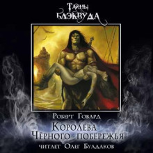 Королева Чёрного побережья - Роберт Говард - Серии Аудиокниг 🔊 Цикл Аудиокниг 🆓 Литрес 100% Бесплатно