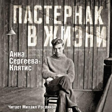 Пастернак в жизни - Анна Сергеева-Клятис - Серии Аудиокниг 🔊 Цикл Аудиокниг 🆓 Литрес 100% Бесплатно