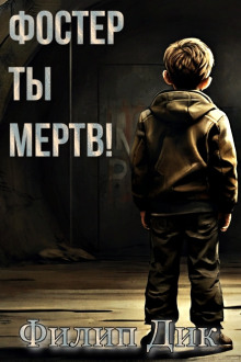Фостер, ты мертв! - Филип Дик - Серии Аудиокниг 🔊 Цикл Аудиокниг 🆓 Литрес 100% Бесплатно