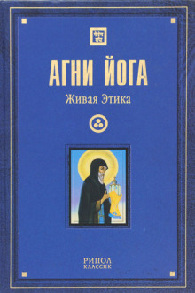 Живая Этика - Агни Йога - Серии Аудиокниг 🔊 Цикл Аудиокниг 🆓 Литрес 100% Бесплатно