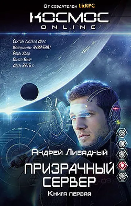 Призрачный Сервер - Андрей Ливадный - Серии Аудиокниг 🔊 Цикл Аудиокниг 🆓 Литрес 100% Бесплатно