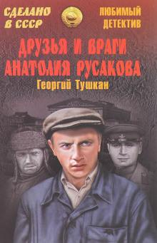 Друзья и враги Анатолия Русакова - Георгий Тушкан - Серии Аудиокниг 🔊 Цикл Аудиокниг 🆓 Литрес 100% Бесплатно