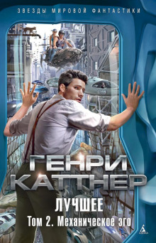 Механическое эго - Генри Каттнер - Серии Аудиокниг 🔊 Цикл Аудиокниг 🆓 Литрес 100% Бесплатно