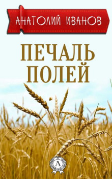 Печаль полей - Анатолий Иванов - Серии Аудиокниг 🔊 Цикл Аудиокниг 🆓 Литрес 100% Бесплатно
