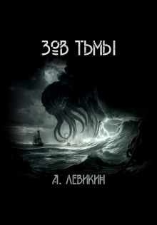 Зов тьмы - Автор неизвестен - Серии Аудиокниг 🔊 Цикл Аудиокниг 🆓 Литрес 100% Бесплатно