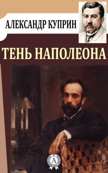 Тень Наполеона - Александр Куприн - Серии Аудиокниг 🔊 Цикл Аудиокниг 🆓 Литрес 100% Бесплатно