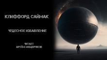 Чудесное избавление - Клиффорд Саймак - Серии Аудиокниг 🔊 Цикл Аудиокниг 🆓 Литрес 100% Бесплатно