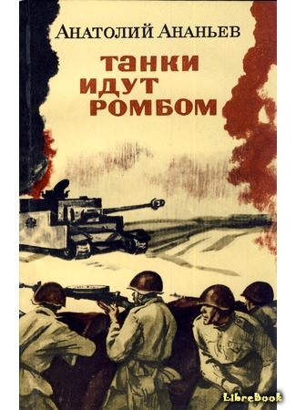 Танки идут ромбом - Анатолий Ананьев - Серии Аудиокниг 🔊 Цикл Аудиокниг 🆓 Литрес 100% Бесплатно
