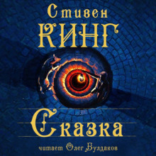 Сказка - Стивен Кинг - Серии Аудиокниг 🔊 Цикл Аудиокниг 🆓 Литрес 100% Бесплатно