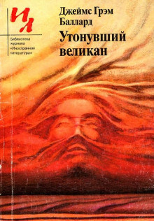 Утонувший великан - Джеймс Грэм Баллард - Серии Аудиокниг 🔊 Цикл Аудиокниг 🆓 Литрес 100% Бесплатно