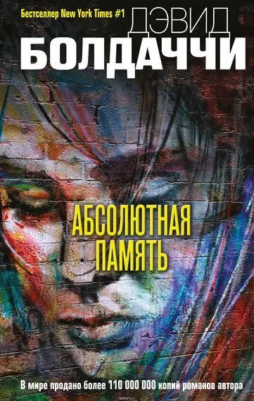 Абсолютная память - Дэвид Болдаччи - Серии Аудиокниг 🔊 Цикл Аудиокниг 🆓 Литрес 100% Бесплатно