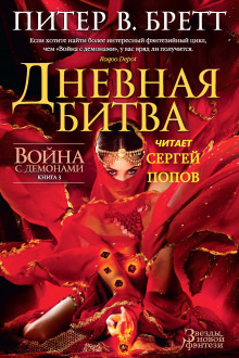 Дневная битва - Питер В. Бретт - Серии Аудиокниг 🔊 Цикл Аудиокниг 🆓 Литрес 100% Бесплатно