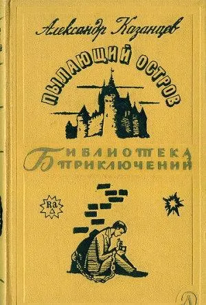 Пылающий остров - Казанцев Александр - Серии Аудиокниг 🔊 Цикл Аудиокниг 🆓 Литрес 100% Бесплатно
