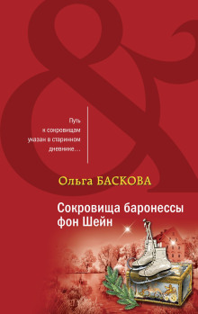 Сокровища баронессы фон Шейн - Ольга Баскова - Серии Аудиокниг 🔊 Цикл Аудиокниг 🆓 Литрес 100% Бесплатно