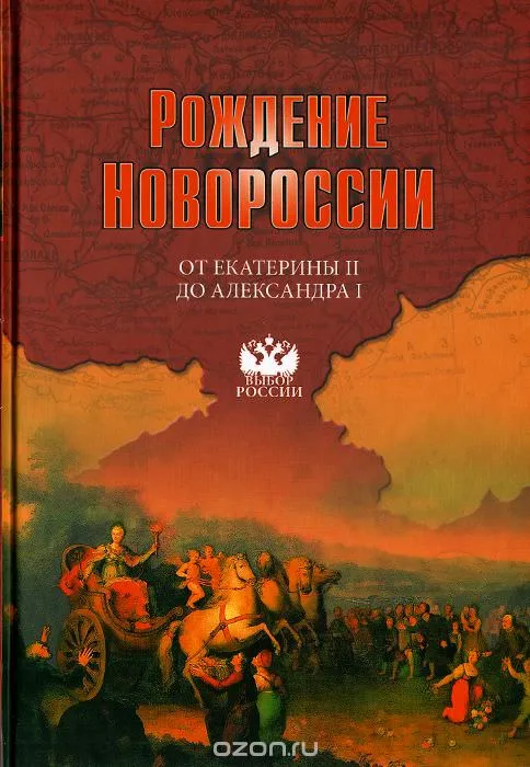 Рождение Новороссии. От Екатерины II до Александра I - Виктор Артемов , Юрий Лубченков - Серии Аудиокниг 🔊 Цикл Аудиокниг 🆓 Литрес 100% Бесплатно