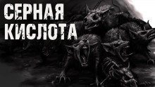 Серная кислота - Автор неизвестен - Серии Аудиокниг 🔊 Цикл Аудиокниг 🆓 Литрес 100% Бесплатно