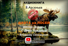 Охота на лосей - Владимир Арсеньев - Серии Аудиокниг 🔊 Цикл Аудиокниг 🆓 Литрес 100% Бесплатно
