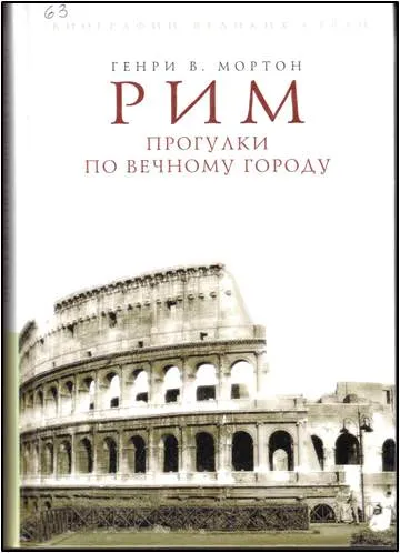 Рим. Прогулки по вечному городу - Людмила Хаустова - Серии Аудиокниг 🔊 Цикл Аудиокниг 🆓 Литрес 100% Бесплатно