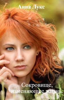 Сокровище, изменяющее жизнь - Анна Лукс - Серии Аудиокниг 🔊 Цикл Аудиокниг 🆓 Литрес 100% Бесплатно
