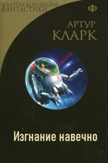 Изгнание навечно - Артур Кларк - Серии Аудиокниг 🔊 Цикл Аудиокниг 🆓 Литрес 100% Бесплатно