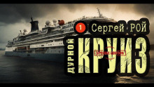 Дурной круиз - Сергей Рой - Серии Аудиокниг 🔊 Цикл Аудиокниг 🆓 Литрес 100% Бесплатно