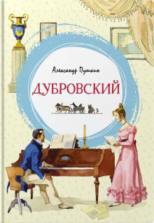 Дубровский - Александр Пушкин - Серии Аудиокниг 🔊 Цикл Аудиокниг 🆓 Литрес 100% Бесплатно