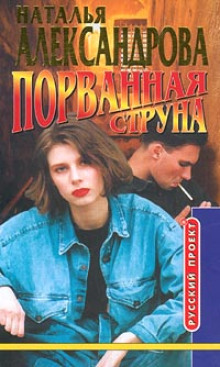 Порванная струна - Наталья Александрова - Серии Аудиокниг 🔊 Цикл Аудиокниг 🆓 Литрес 100% Бесплатно