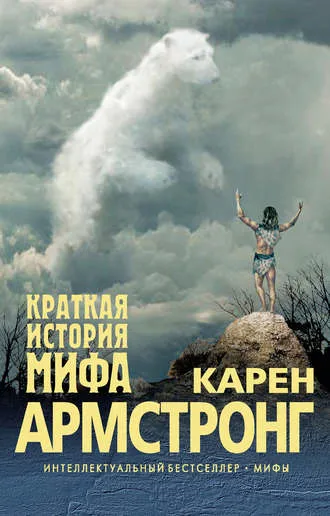 Краткая история мифа - Карен Армстронг - Серии Аудиокниг 🔊 Цикл Аудиокниг 🆓 Литрес 100% Бесплатно