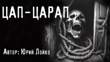 Цап-царап - Юрий Лойко - Серии Аудиокниг 🔊 Цикл Аудиокниг 🆓 Литрес 100% Бесплатно