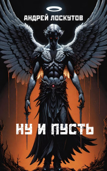 Ну и пусть - Автор неизвестен - Серии Аудиокниг 🔊 Цикл Аудиокниг 🆓 Литрес 100% Бесплатно