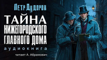 Тайна нижегородского Главного дома - Петр Дудоров - Серии Аудиокниг 🔊 Цикл Аудиокниг 🆓 Литрес 100% Бесплатно