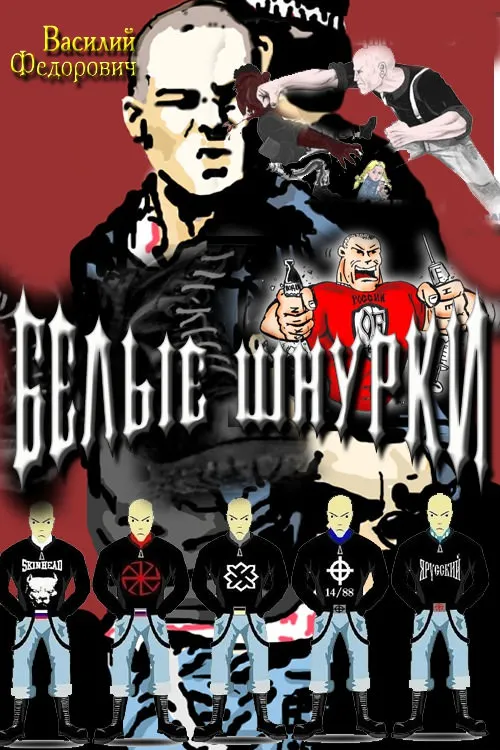 Белые шнурки - Василий Федорович - Серии Аудиокниг 🔊 Цикл Аудиокниг 🆓 Литрес 100% Бесплатно