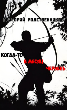 Когда-то в месяц червень - Автор неизвестен - Серии Аудиокниг 🔊 Цикл Аудиокниг 🆓 Литрес 100% Бесплатно