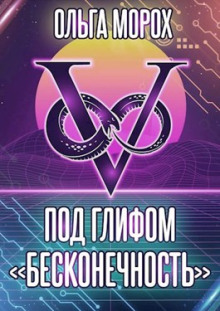 Под глифом «Бесконечность» - Ольга Морох - Серии Аудиокниг 🔊 Цикл Аудиокниг 🆓 Литрес 100% Бесплатно