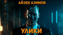 Улики - Айзек Азимов - Серии Аудиокниг 🔊 Цикл Аудиокниг 🆓 Литрес 100% Бесплатно