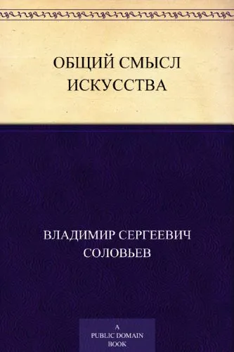 Общий смысл искусства - Владимир Соловьев - Серии Аудиокниг 🔊 Цикл Аудиокниг 🆓 Литрес 100% Бесплатно