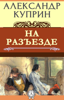 На разъезде - Александр Куприн - Серии Аудиокниг 🔊 Цикл Аудиокниг 🆓 Литрес 100% Бесплатно