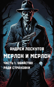 Убийство ради страховки - Автор неизвестен - Серии Аудиокниг 🔊 Цикл Аудиокниг 🆓 Литрес 100% Бесплатно