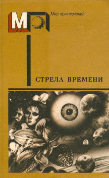 Стрела времени - Артур Кларк - Серии Аудиокниг 🔊 Цикл Аудиокниг 🆓 Литрес 100% Бесплатно