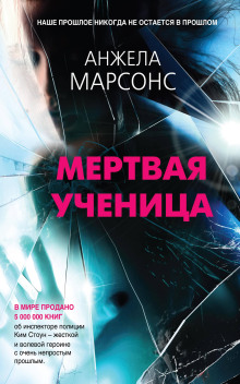 Мёртвая ученица - Анжела Марсонс - Серии Аудиокниг 🔊 Цикл Аудиокниг 🆓 Литрес 100% Бесплатно
