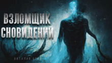 Взломщик сновидений - Виталий Бриз - Серии Аудиокниг 🔊 Цикл Аудиокниг 🆓 Литрес 100% Бесплатно