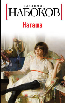 Наташа - Владимир Набоков - Серии Аудиокниг 🔊 Цикл Аудиокниг 🆓 Литрес 100% Бесплатно
