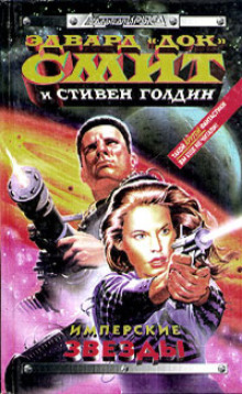 Имперские звёзды - Э. Э. «Док» Смит - Серии Аудиокниг 🔊 Цикл Аудиокниг 🆓 Литрес 100% Бесплатно