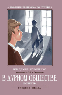 В дурном обществе - Владимир Короленко - Серии Аудиокниг 🔊 Цикл Аудиокниг 🆓 Литрес 100% Бесплатно