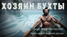 Хозяин бухты - Север Гансовский - Серии Аудиокниг 🔊 Цикл Аудиокниг 🆓 Литрес 100% Бесплатно